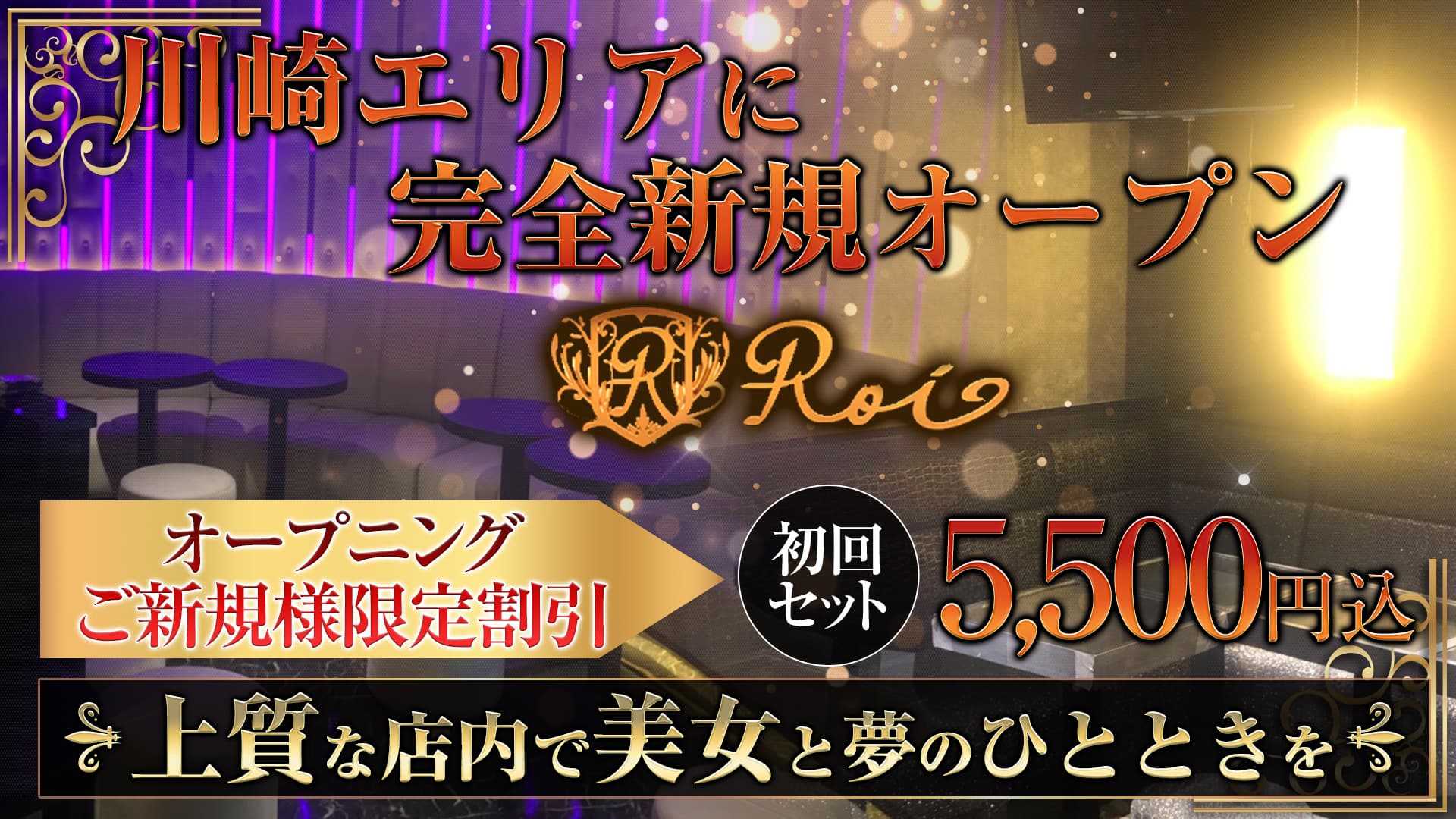 ClubRoi(クラブロワ)