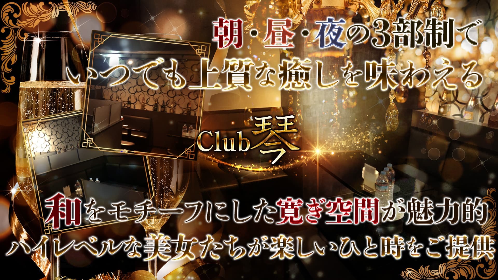 【朝・昼・夜】Club琴(KOTO)