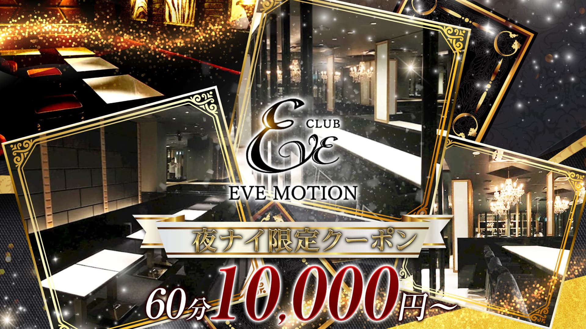 CLUB EVE MOTION(エヴァモーション)北新地