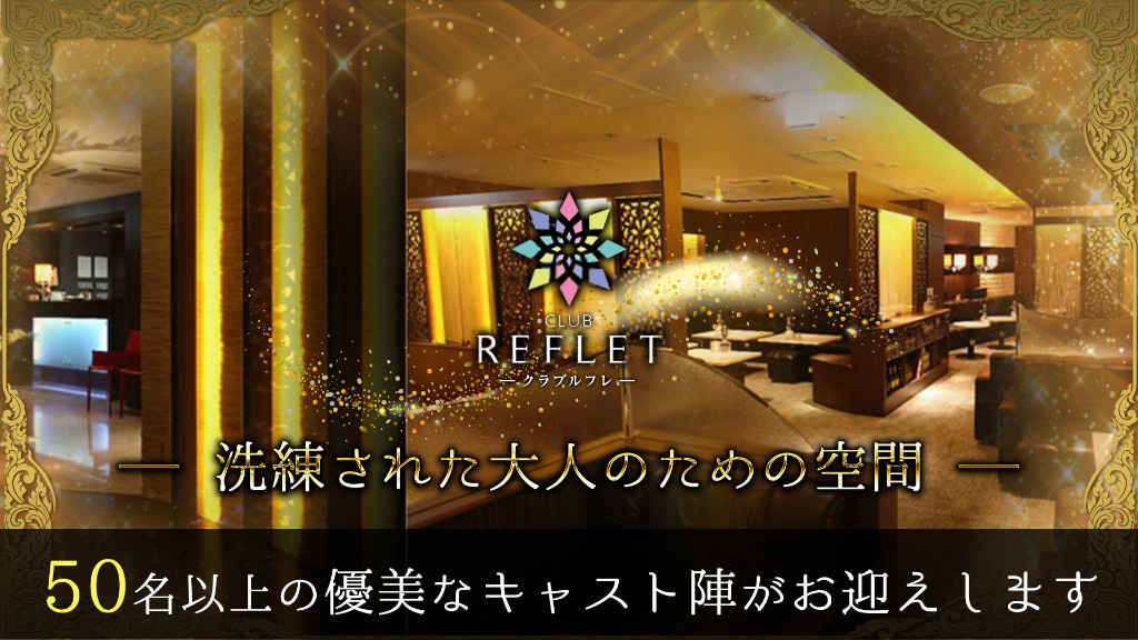 CLUB REFLET(ルフレ)