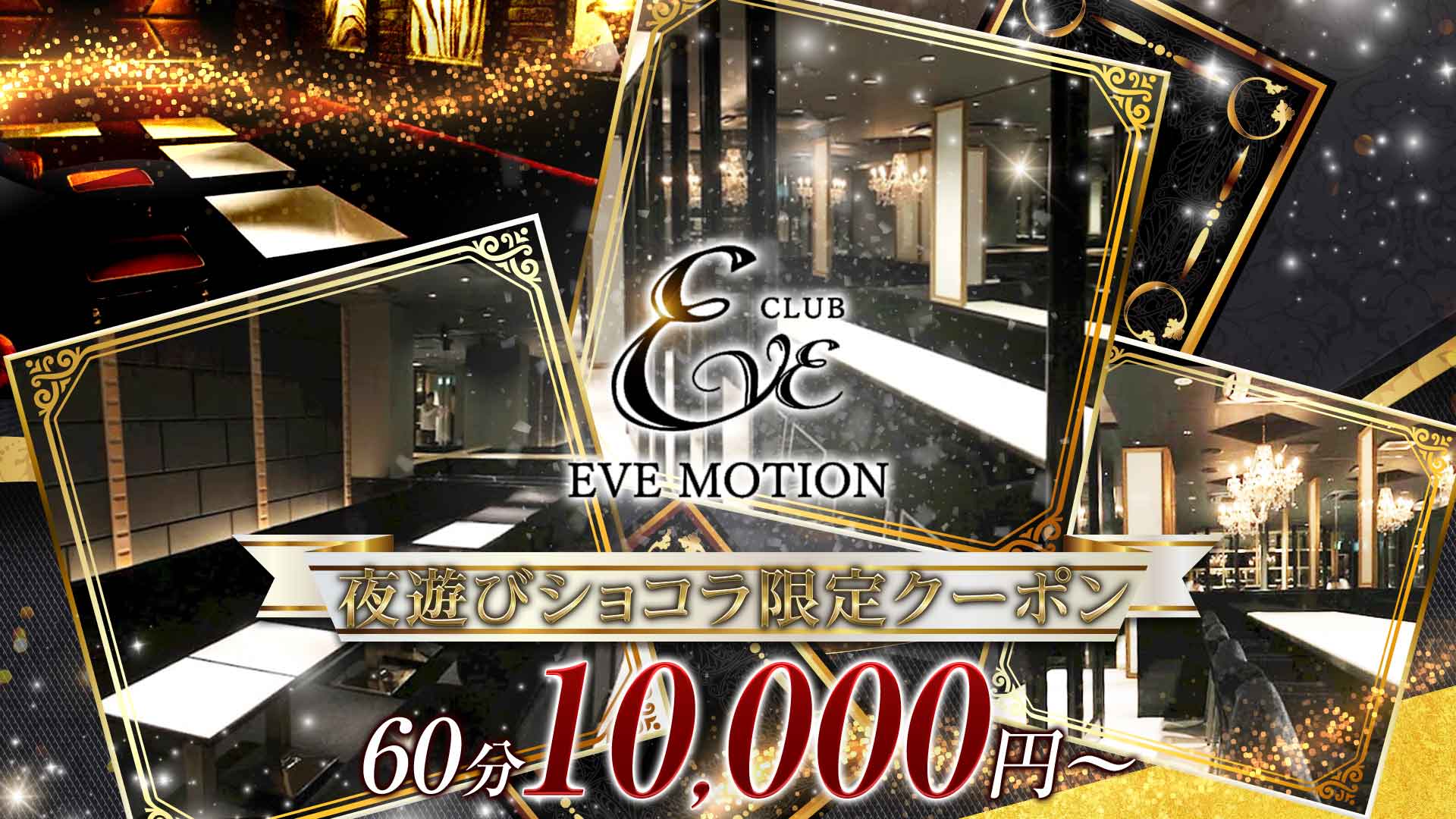 CLUB EVE MOTION(エヴァモーション)北新地