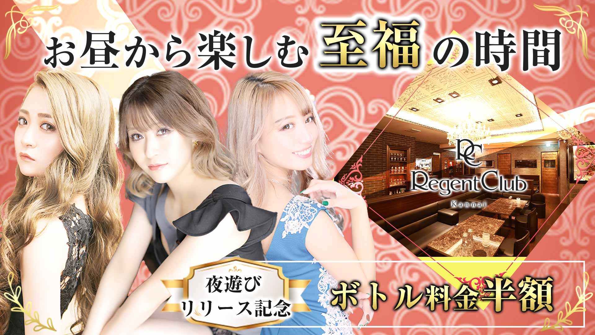 【昼】Regent Club Kannai ~リージェントクラブカンナイ~