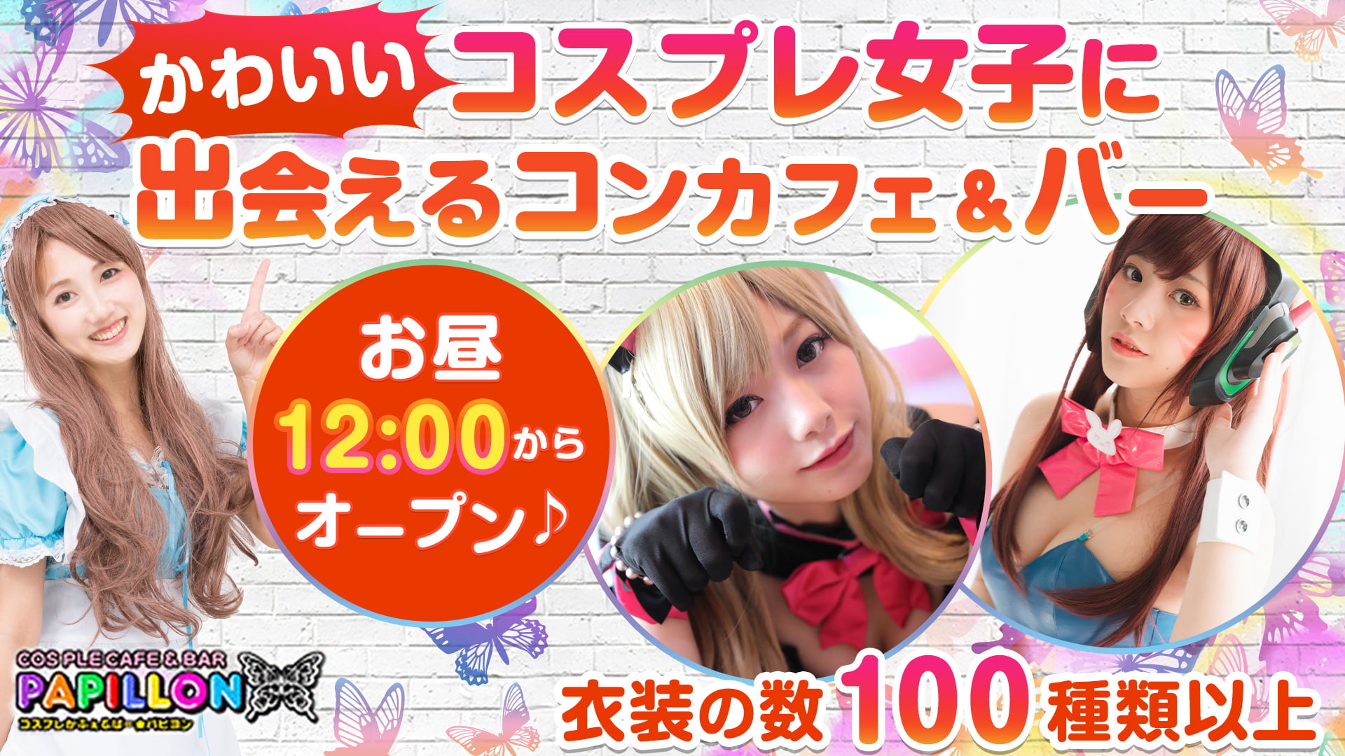 コンカフェ&バー パピヨン
