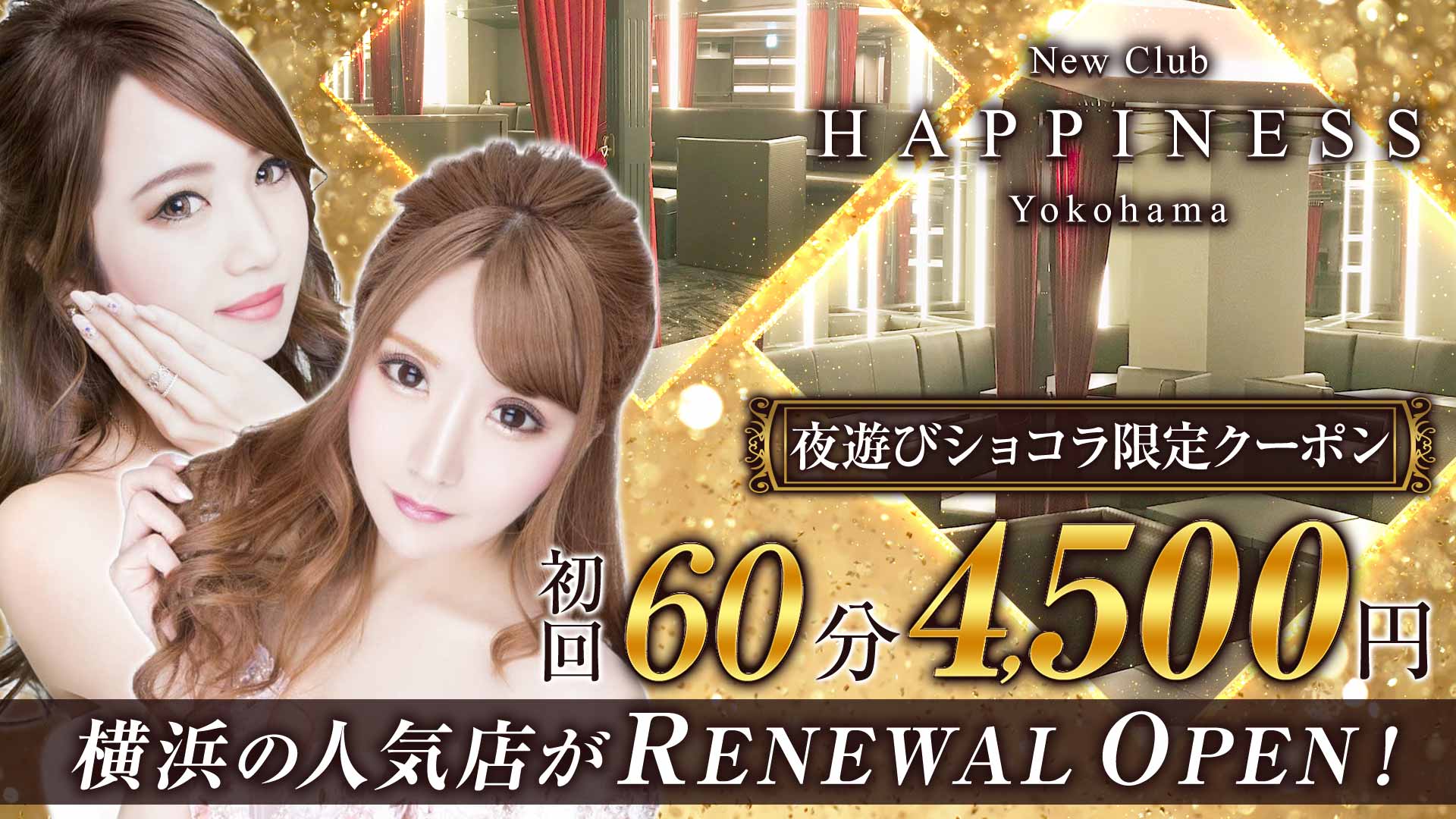 NEW CLUB Happiness(ハピィニス)