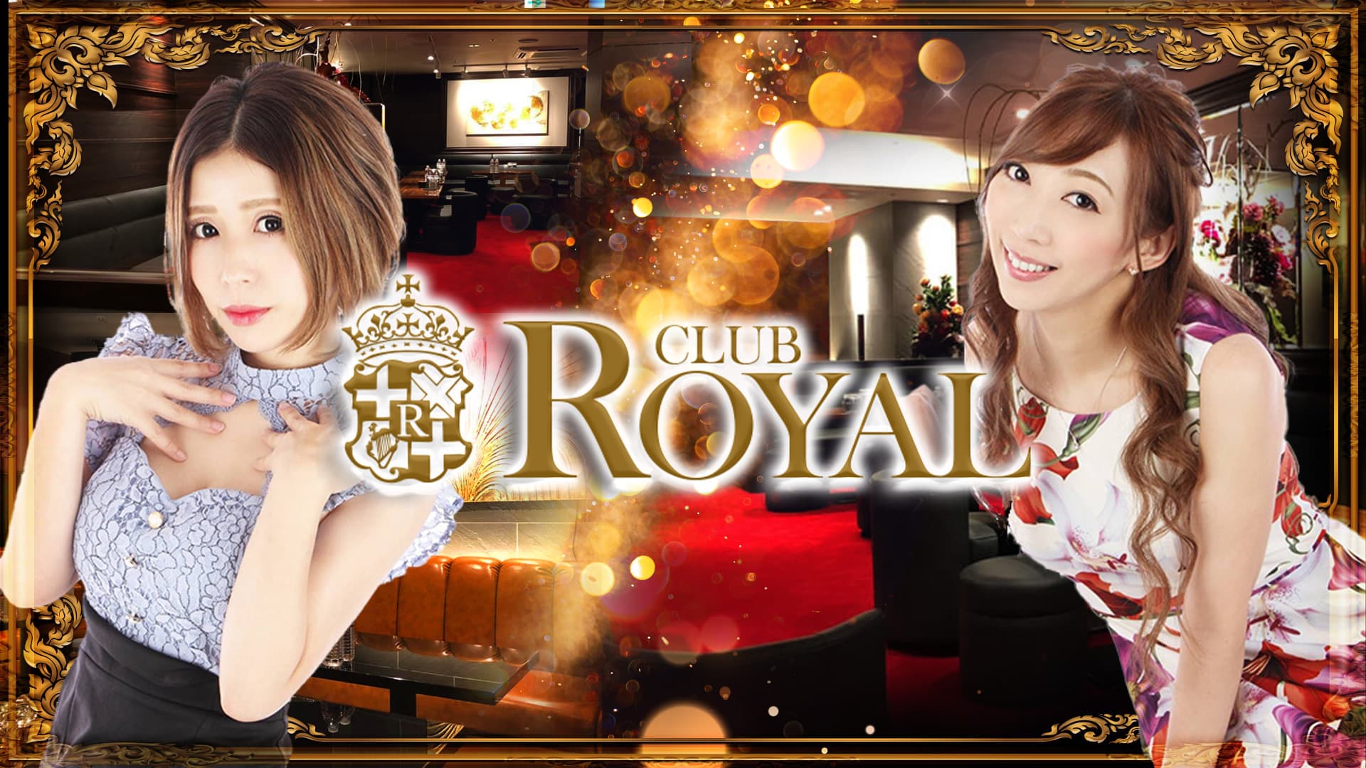 CLUB ROYAL(ロイヤル)