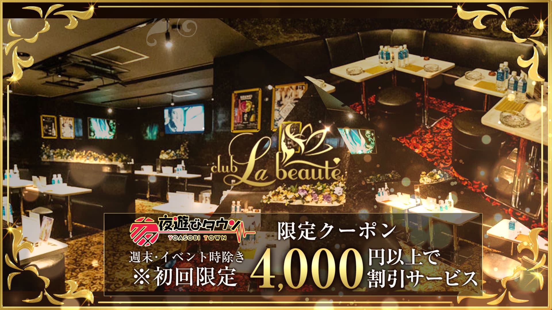 Club La Beaute(ラボーテ)