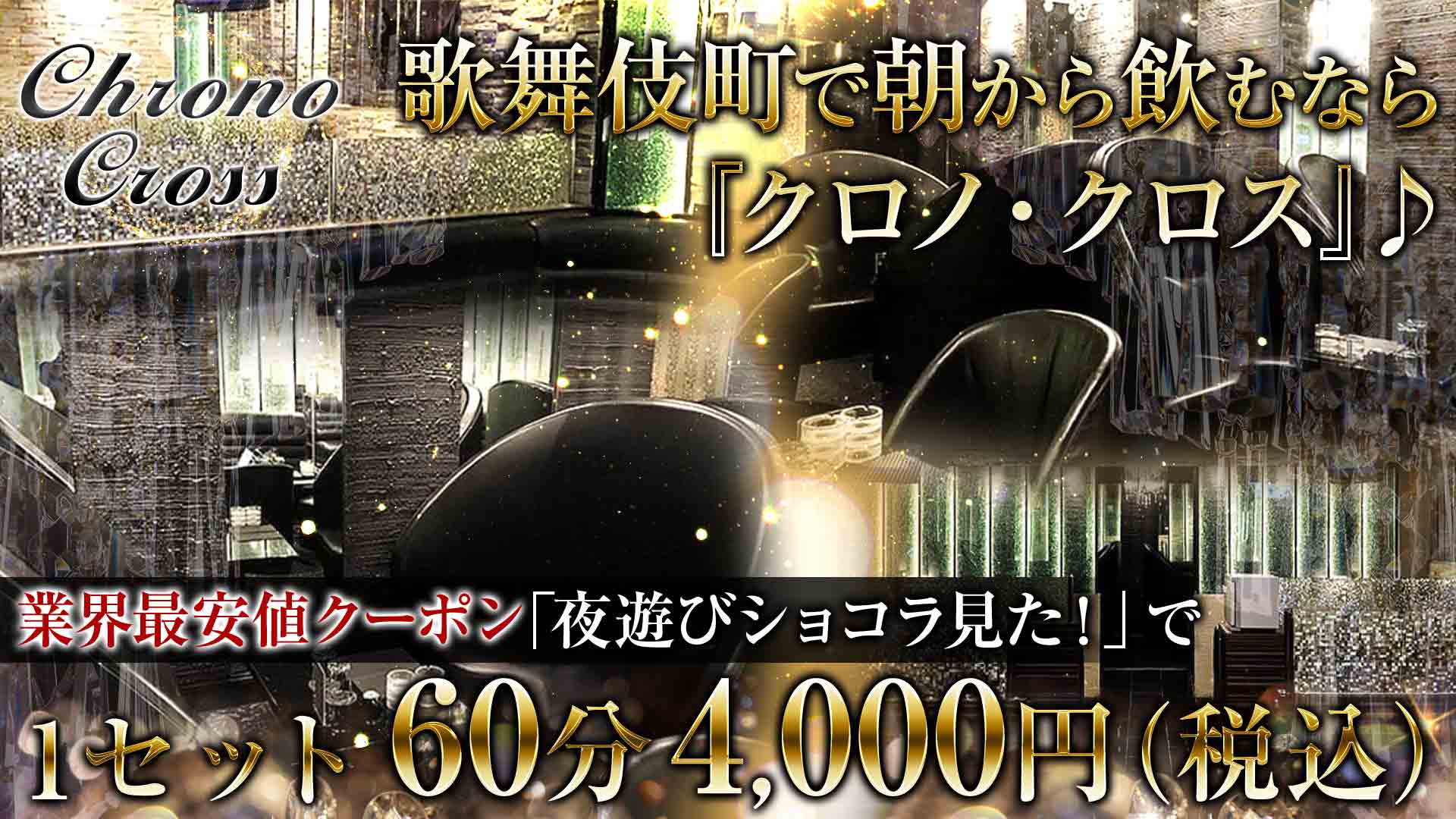 【朝・昼キャバ】クロノ・クロス