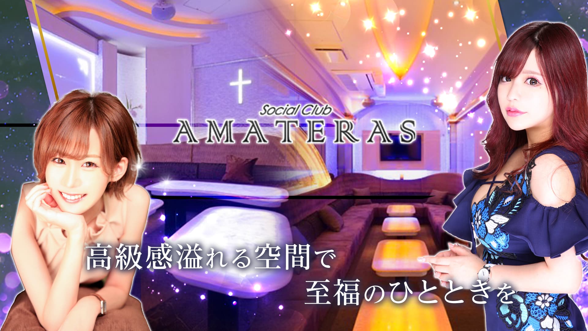 Social Club AMATERAS(アマテラス)
