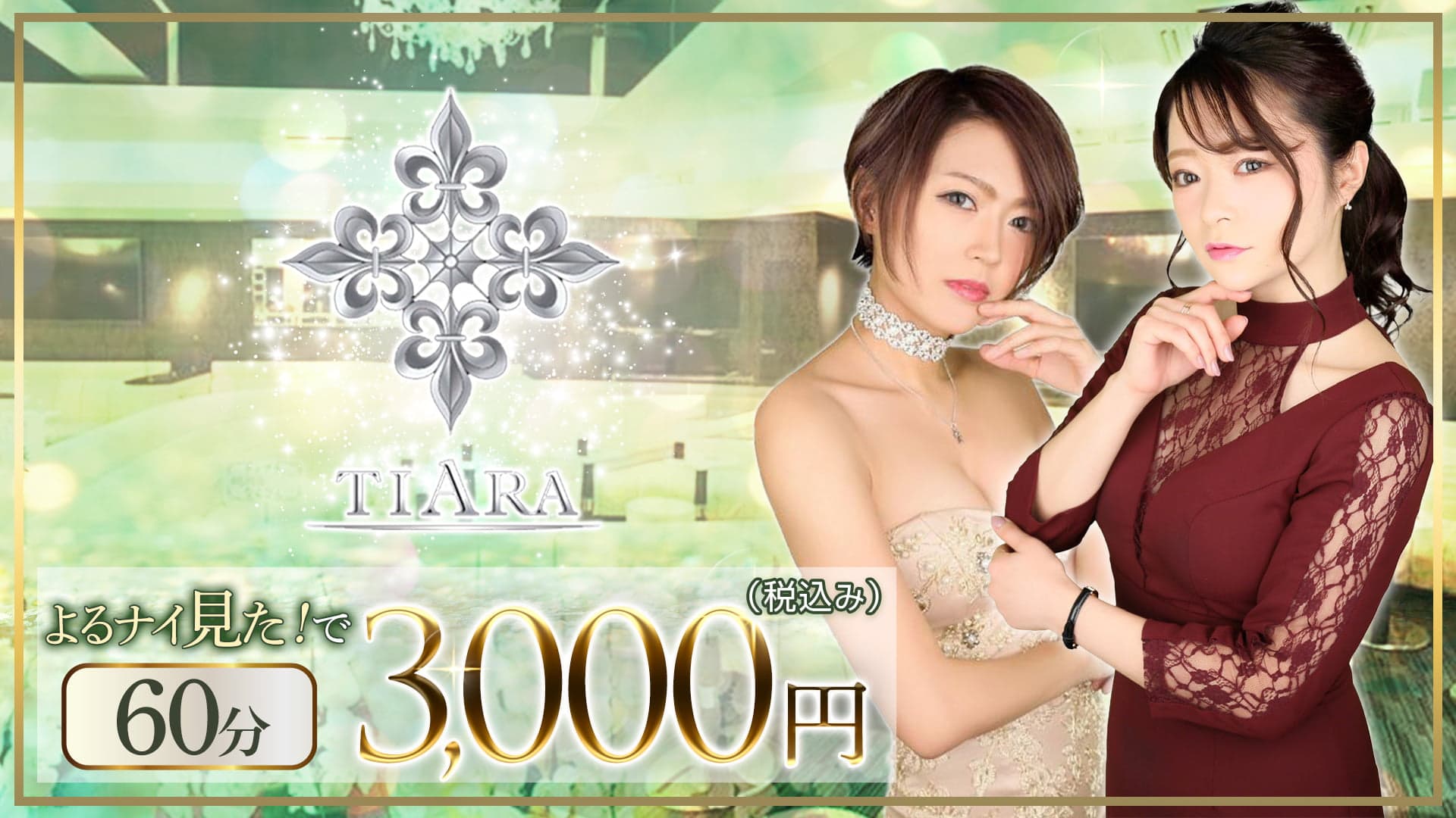 CLUB Tiara ( クラブ ティアラ)