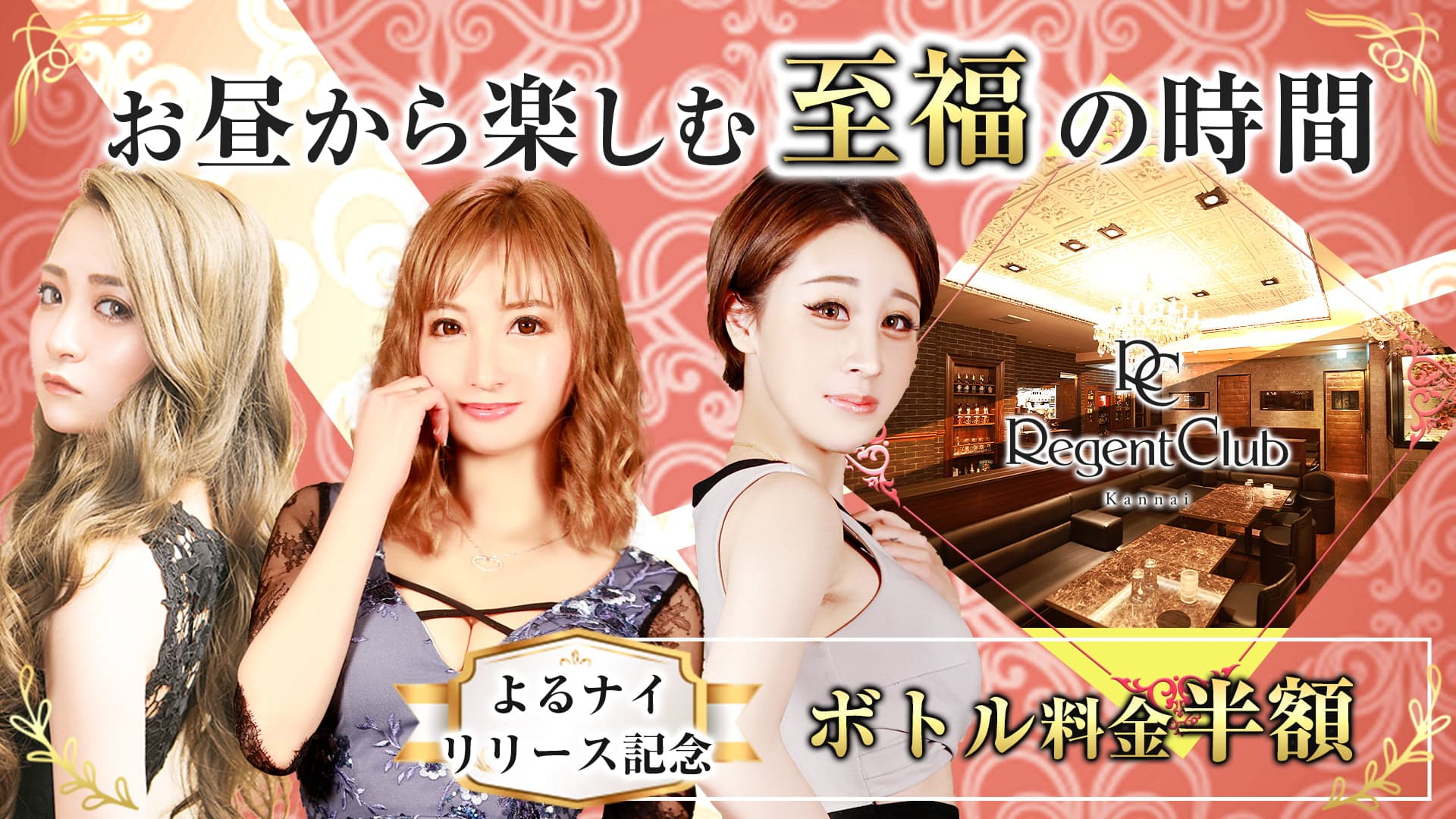 【昼】Regent Club Kannai ~リージェントクラブカンナイ~