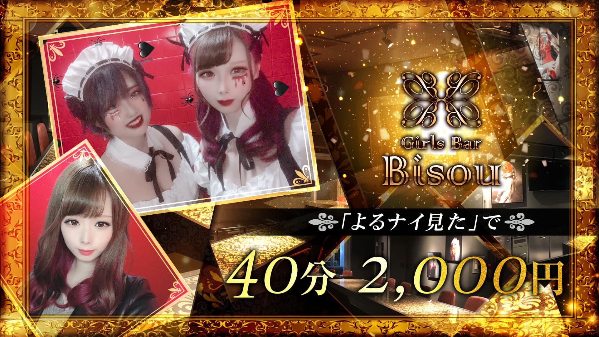 Girls Bar Bisou(ビズ)
