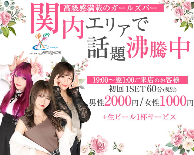 Girl's Bar Mirage(ミラージュ)