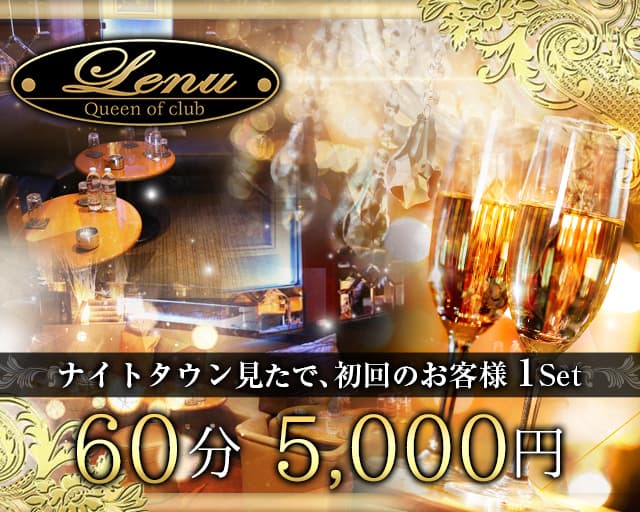 Club Lenu~クラブ レーヌ~