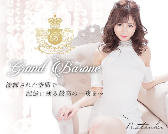 Grand Barone(グランバローネ)