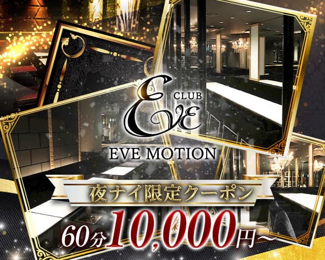 CLUB EVE MOTION(エヴァモーション)北新地