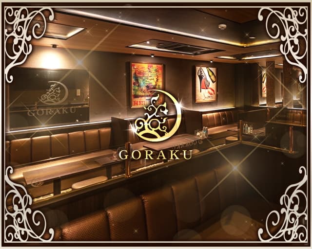 GORAKU(ゴラク) (都町キャバクラ) - メイン画像