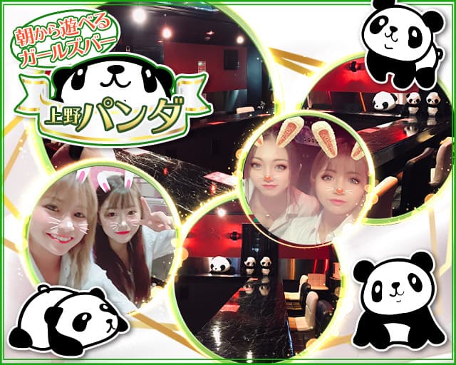 【朝】Girlscafe&Bar 上野パンダ