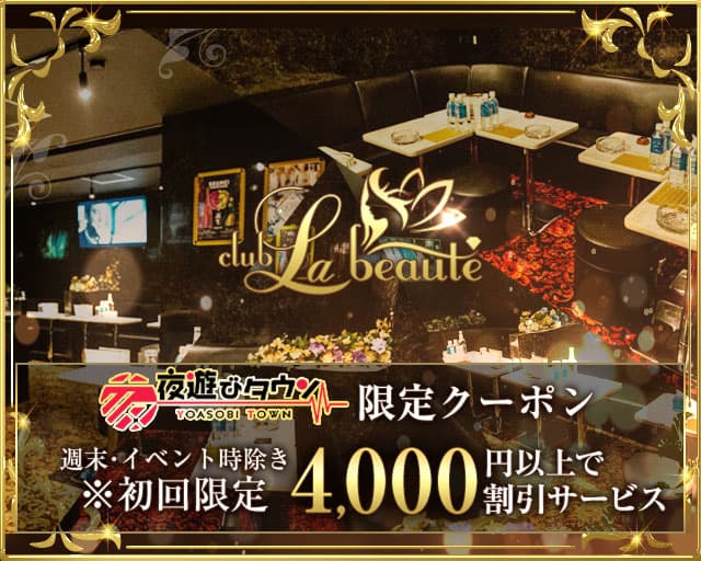 Club La Beaute(ラボーテ)