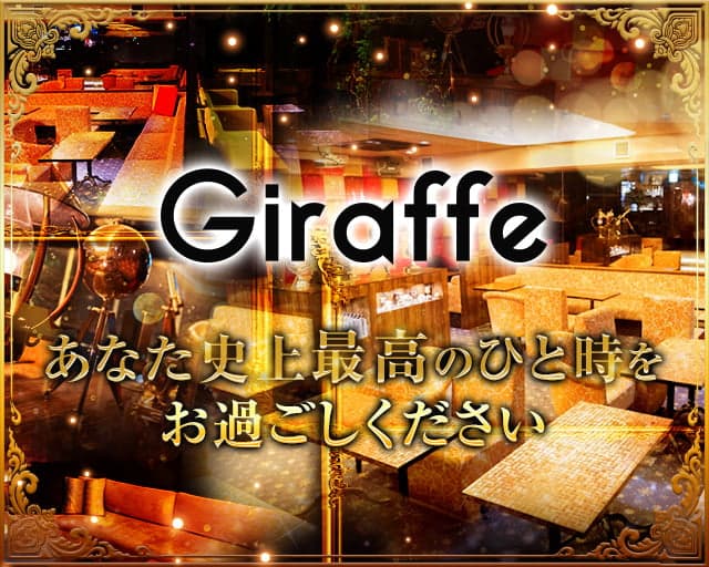 GIRAFFE(ジラフ)