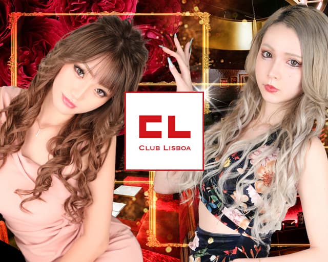 CLUB LISBOA(リスボア)