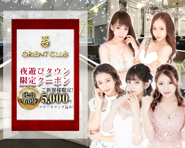 Orient Club(オリエントクラブ)