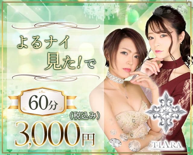 CLUB Tiara ( クラブ ティアラ)