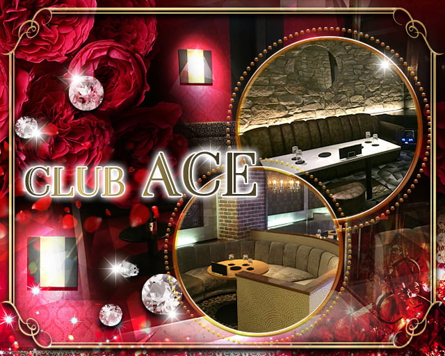 CLUB ACE(クラブエース)