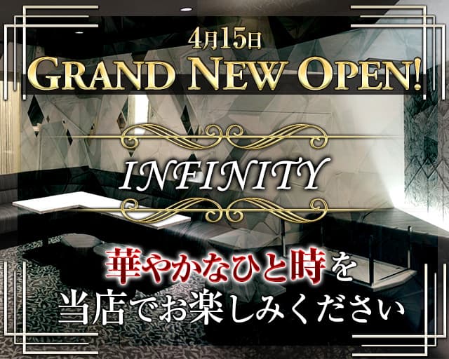 インフィニティ