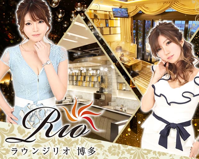 Lounge Rio 博多(リオ)