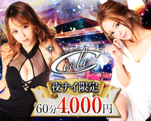 COSMO CLUB Cielo(シエロ)