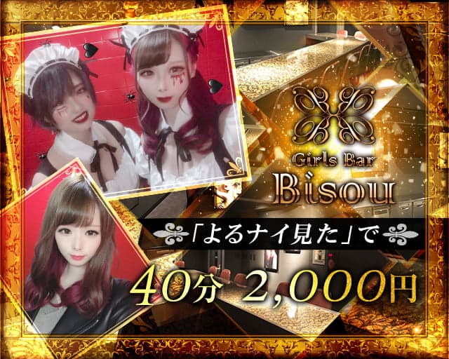 Girls Bar Bisou(ビズ)