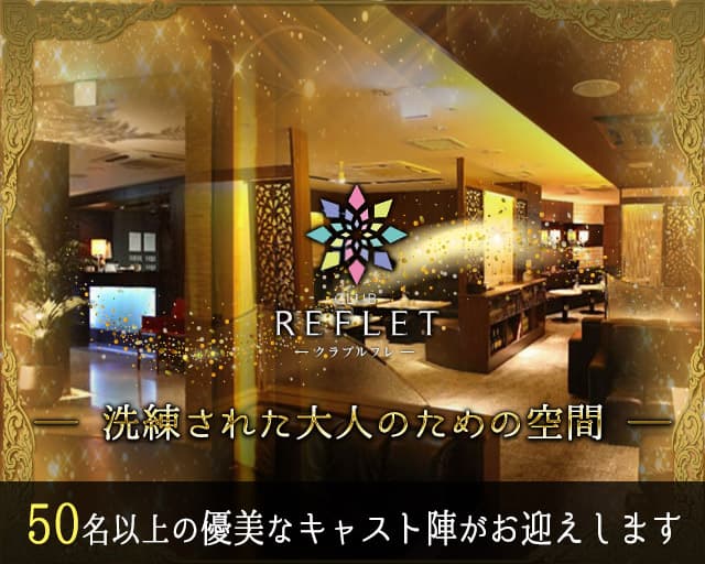 CLUB REFLET(ルフレ)