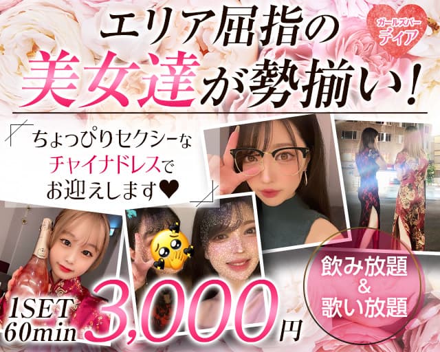 ガールズバー ディア