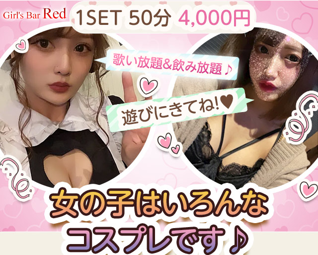 Girl's Bar Red(レッド)