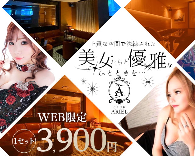 CLUB ARIEL(アリエル)