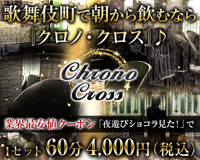 【朝・昼キャバ】クロノ・クロス