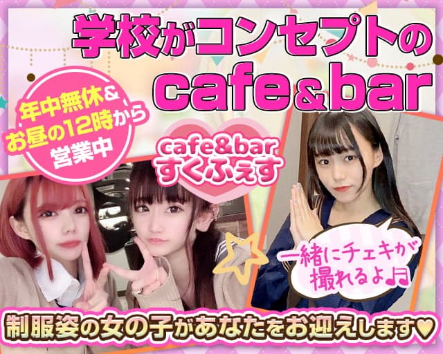 cafe&bar すくふぇす
