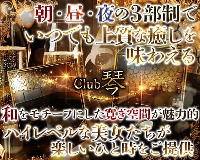 【朝・昼・夜】Club琴(KOTO)