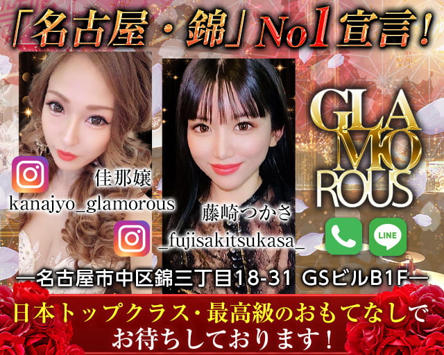 【名古屋・錦】GLAMOROUS(グラマラス)
