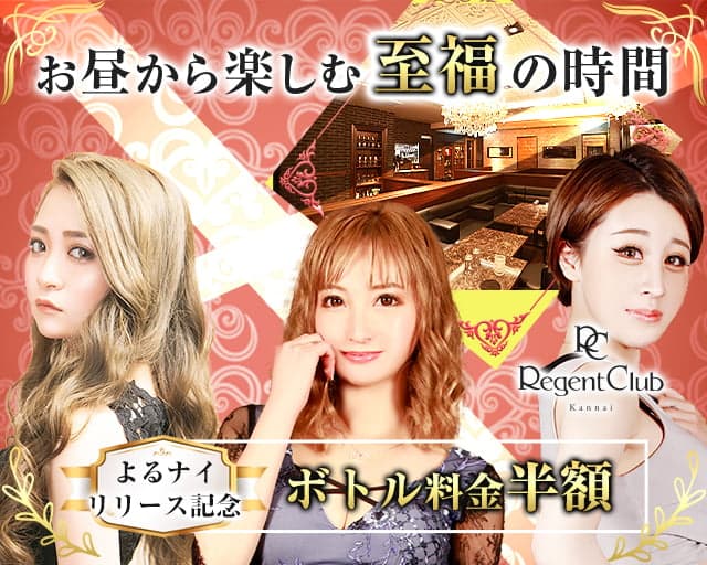【昼】Regent Club Kannai ~リージェントクラブカンナイ~