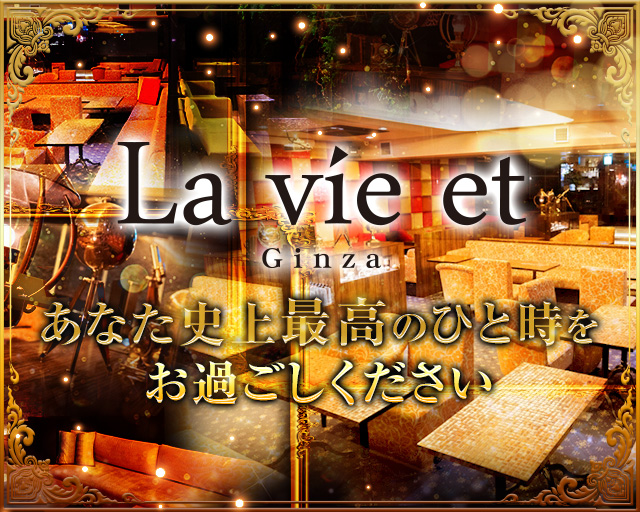 La vie et (ラヴィエ)銀座