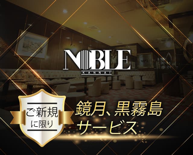 関内NOBLE~ノーブル~