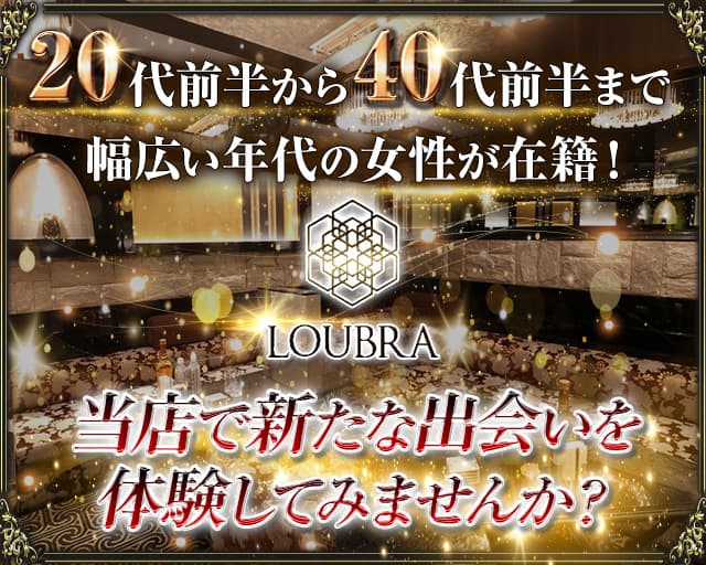 LOUBRA(ルブラ) (錦クラブ) - メイン画像