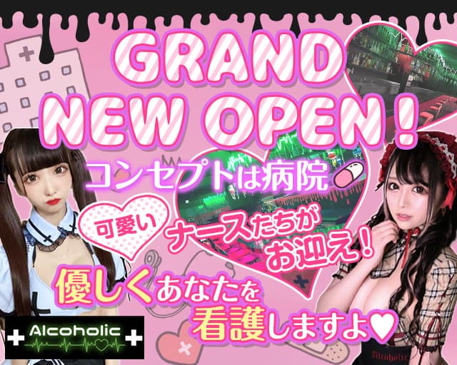 Cafe&Bar あるこほりっく (アルコホリック)