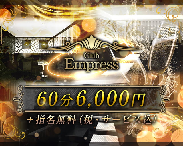 Club Empress(エンプレス)