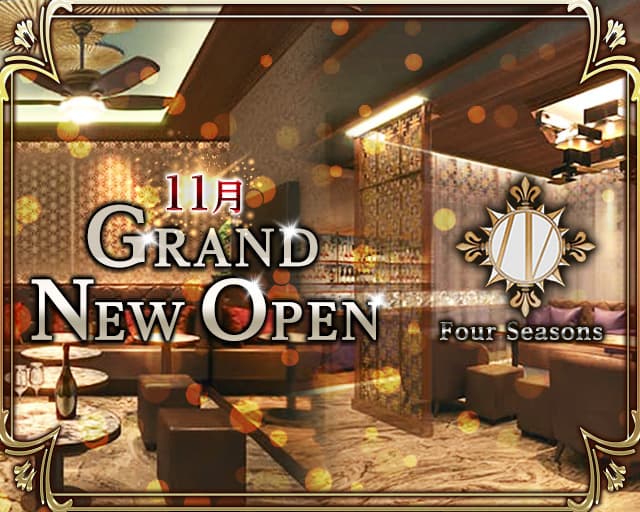 Four Seasons(フォーシーズン)