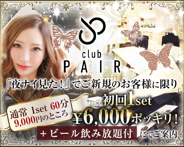 Club PAIR(ペア)