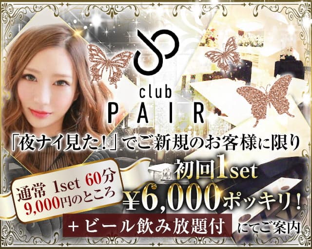 Club PAIR(ペア)