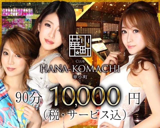 club HANA-KOMACHI(ハナコマチ)