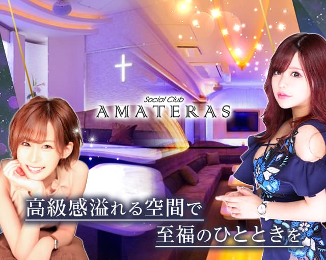 Social Club AMATERAS(アマテラス)